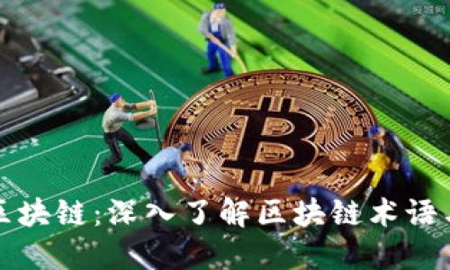 解密区块链：深入了解区块链术语与定义